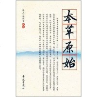 [二手8成新]本草原始 9787507738377
