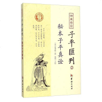 [二手8成新]秘本子平真诠:四库存目子平汇刊(2) 9787516905128