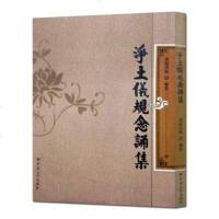 [二手8成新]净土仪规念诵集(内部发行) 9787802547780