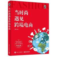 [二手8成新]当时尚遇见跨境电商 9787121294860