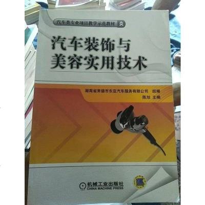 [二手8成新]汽车装饰与美容实用技术 9787111501350