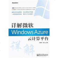 [二手8成新]详解微软Windows Azure云计算平台 9787121146206