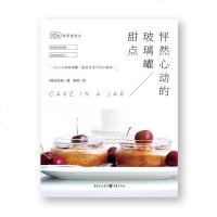 [二手8成新]怦然心动的玻璃罐甜点 9787229115456