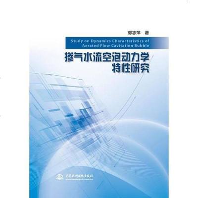 [二手8成新]掺气水流空泡动力学特性研究 9787517076810