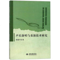 [二手8成新]声乐演唱与表演技术研究 9787517058656