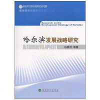 [二手8成新]哈尔滨发展战略研究 9787505896215