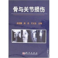[二手8成新]骨与关节损伤 9787030198600