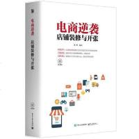[二手8成新]电商逆袭:店铺装修与开张彩) 9787121279492
