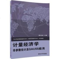 [二手8成新]计量经济学 非参数估计及GAUSS应(配光盘) 9787302453192