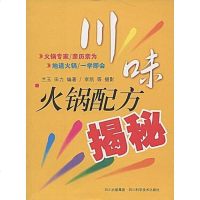 [二手8成新]川味火锅配方揭秘 9787536461345