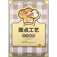 [二手8成新]面点工艺实训教程/职业教育“十二五”规划烹饪专业系列教材·长春市精品课程开发建 97875047475