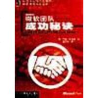 [二手8成新]微软团队成功秘诀 9787111076957