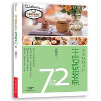 [二手8成新]每天都想吃的午后咸甜点72款 (做午茶点心绝对必备食谱,融合50多国风味,24 97875349708