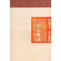 [二手8成新]读史观天-三国志解读 9787541550720