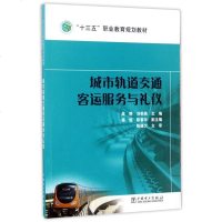 [二手8成新]城市轨道交通客运服务与礼仪(十三五职业教育规划教材) 9787519807382