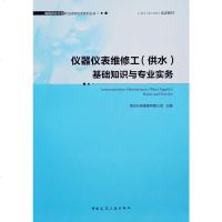 [二手8成新]仪器仪表维修工(供水)基础知识与专业实务 9787112233663