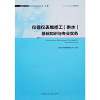 [二手8成新]仪器仪表维修工(供水)基础知识与专业实务 9787112233663