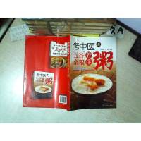 [二手8成新]老医说五谷杂粮养生粥 9787122270955