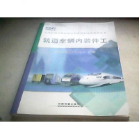 [二手8成新]轨道车辆内装件工 9787113198879