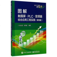 [二手8成新]图解触摸屏PLC变频器综合应用工程实践(第3版电子工程师成长之路) 9787121322211