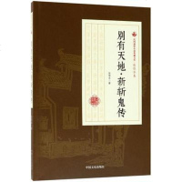 [二手8成新]别有天地·新斩鬼传(民国通俗小说典藏文库·张恨水) 9787503499982