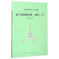 [二手8成新]法兰西思想评论 9787010176536