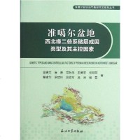[二手8成新]准噶尔盆地西北缘二叠系储层成因类型及其主控因素 9787502195694