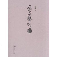 [二手8成新]巫与祭司 9787100089760