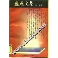 【二手8成新】盛成文集 9787561904985