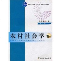 [二手8成新]农村社会学 9787109119543