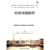 [二手8成新]经济周期模型 9787300169446