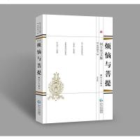 [二手8成新]烦恼与菩提 9787221148766