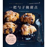 [二手8成新]一把勺子做甜点 9787544293273