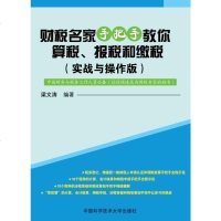 [二手8成新]财税名家手把手教你算税、报税和缴税(实战与操作版) 9787312034381