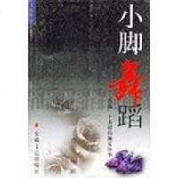 [二手8成新]小脚舞蹈 9787539620237