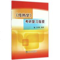 [二手8成新]《传热学》复习指要 9787502473877