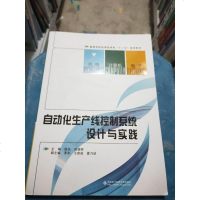 [二手8成新]自动化生产线控制系统设计与实践 9787560648699
