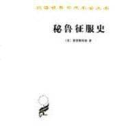 [二手8成新]秘鲁征服史 9787100009669