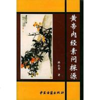 【二手8成新】黄帝内经素问探源 9787801741691