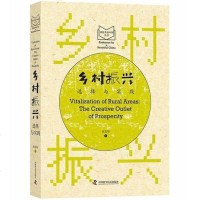 [二手8成新]乡村振兴 选择与实践 9787504682048