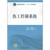 [二手8成新]热工控制系统 9787512314214