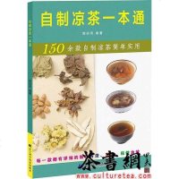 [二手8成新]《自制凉茶一本通》 9787559109330