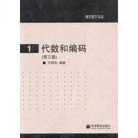 【二手8成新】代数和编码 9787040217179