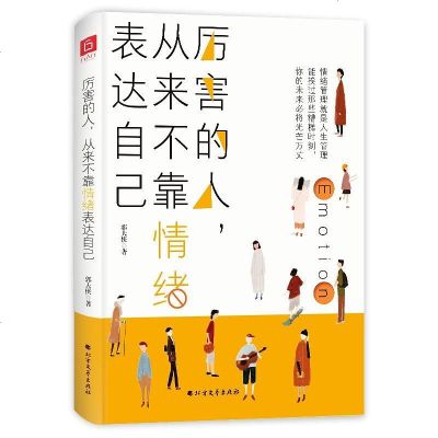 【二手8成新】厉害的人，从来不靠情绪表达自己 9787531745341