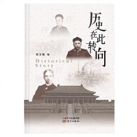 [二手8成新]历史在此转向 9787520705523