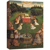 [二手8成新]油画之父:凡·艾克作品赏析 9787569922172