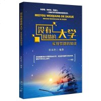 【二手8成新】没有围墙的大学：实现梦想的知识 9787519302245