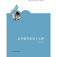 [二手8成新]高数学欣赏十五讲(华东师范大学第二附属学校本教材) 9787567580169