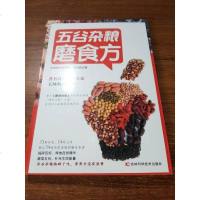 【二手8成新】五谷杂粮磨食方 9787557809393