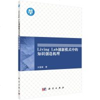 [二手8成新]Living Lab创新模式的知识创造机理 9787030500656